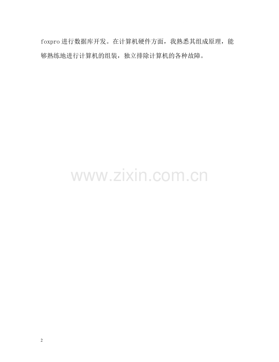 计算机应用专业自我评价.docx_第2页