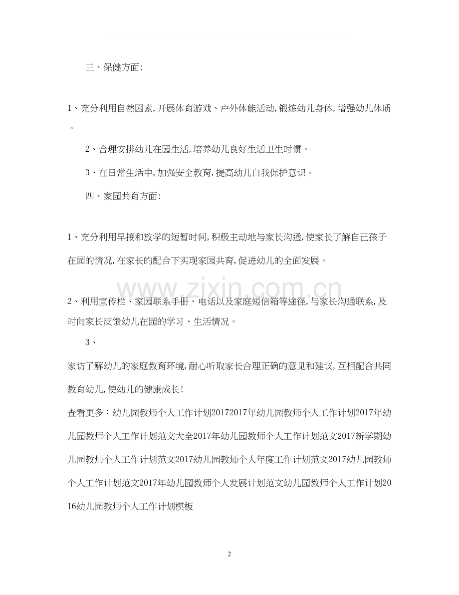 幼儿园教师个人工作计划范例.docx_第2页