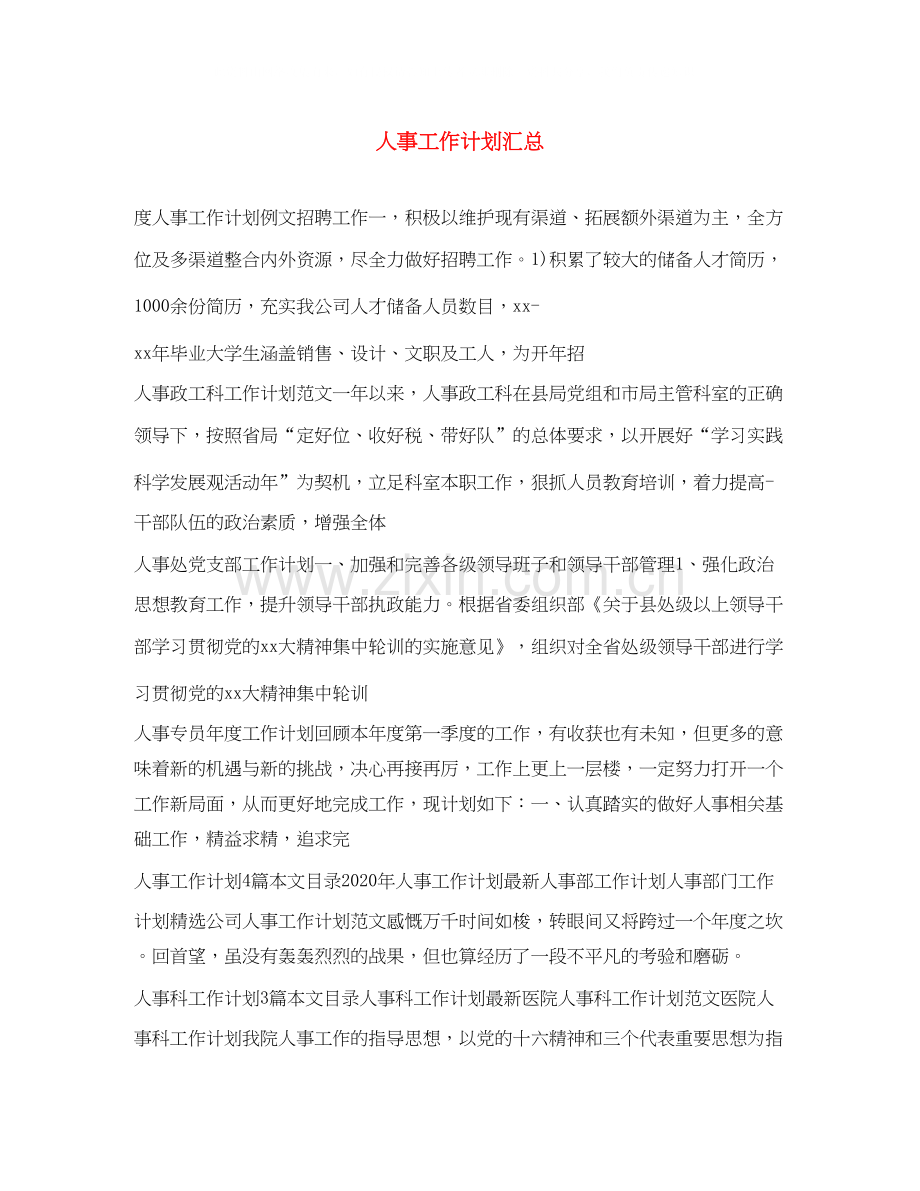 人事工作计划汇总.docx_第1页