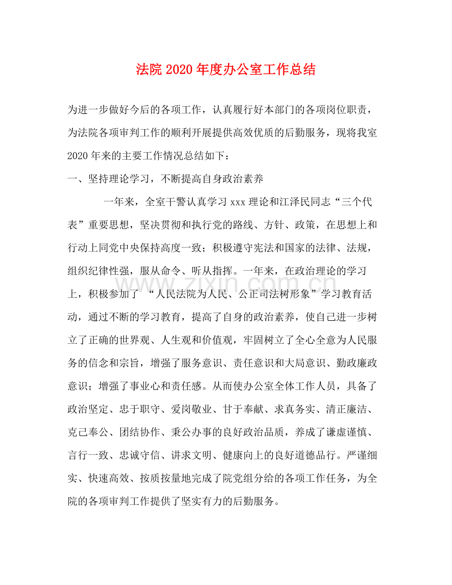法院年度办公室工作总结.docx_第1页