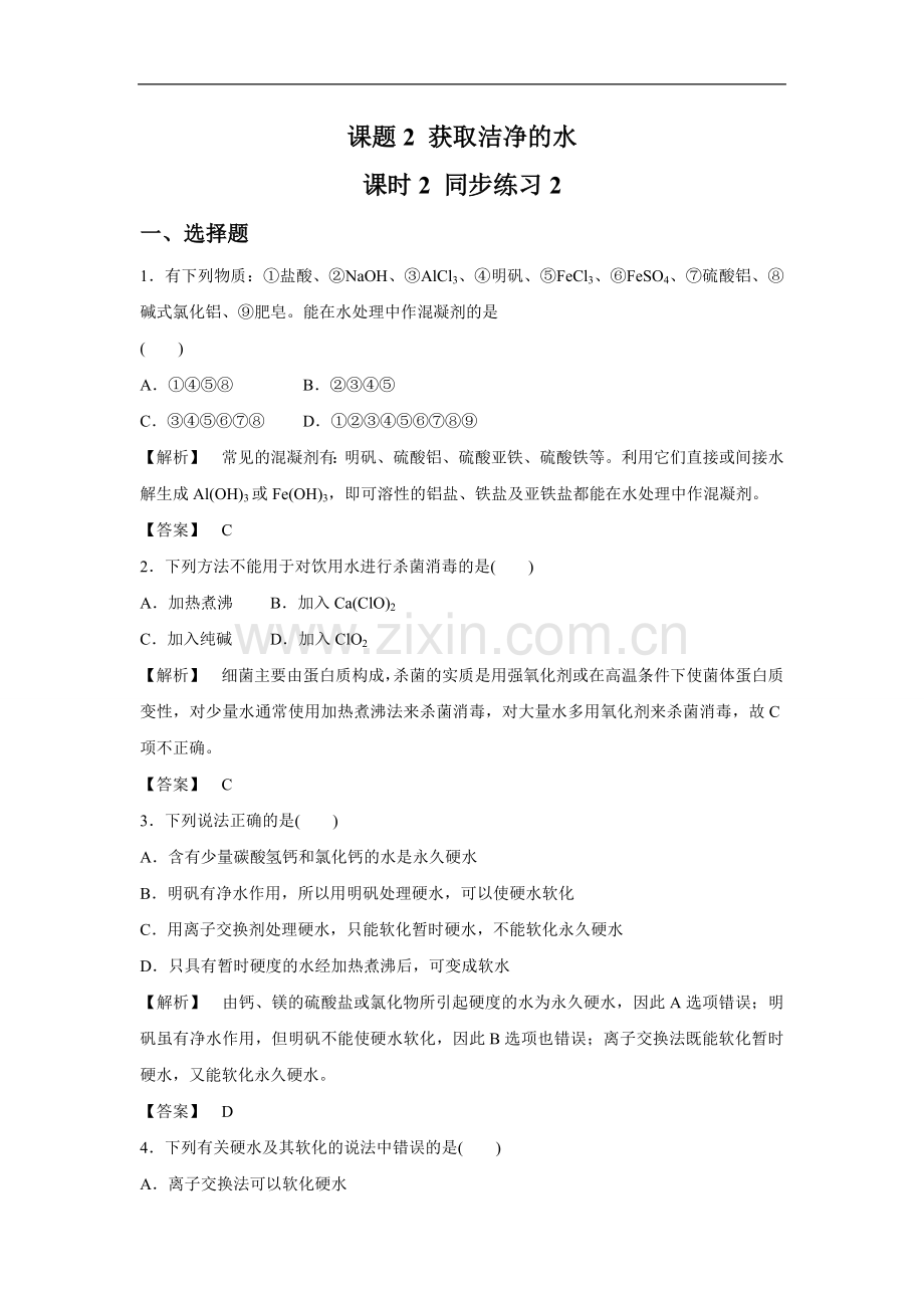 《2-1-获取洁净的水第二课时》同步练习1-1.doc_第1页