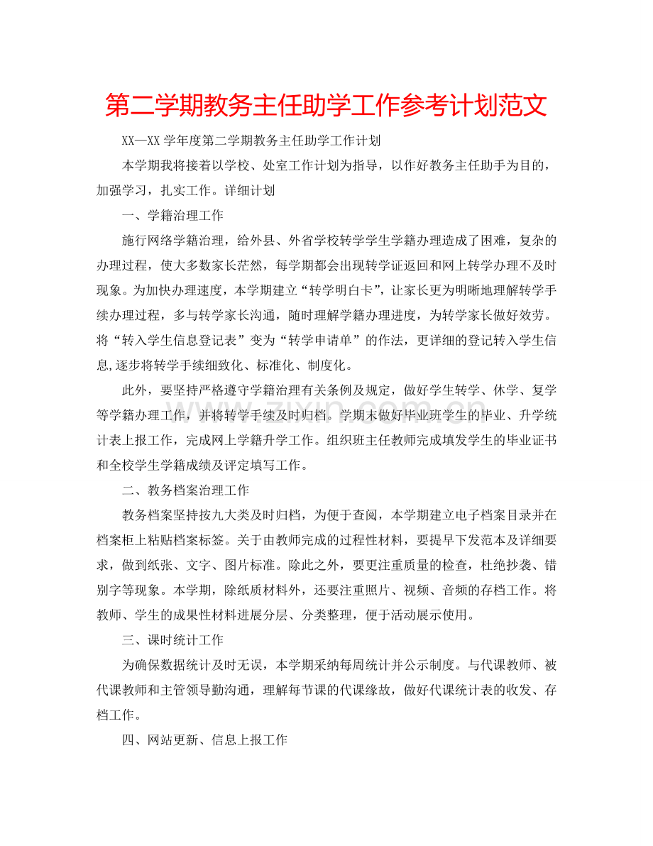 第二学期教务主任助学工作参考计划范文.doc_第1页