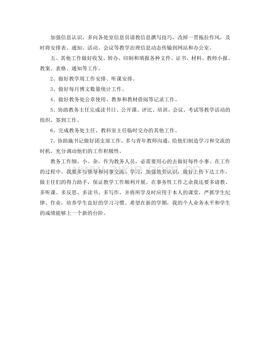 第二学期教务主任助学工作参考计划范文.doc_第2页