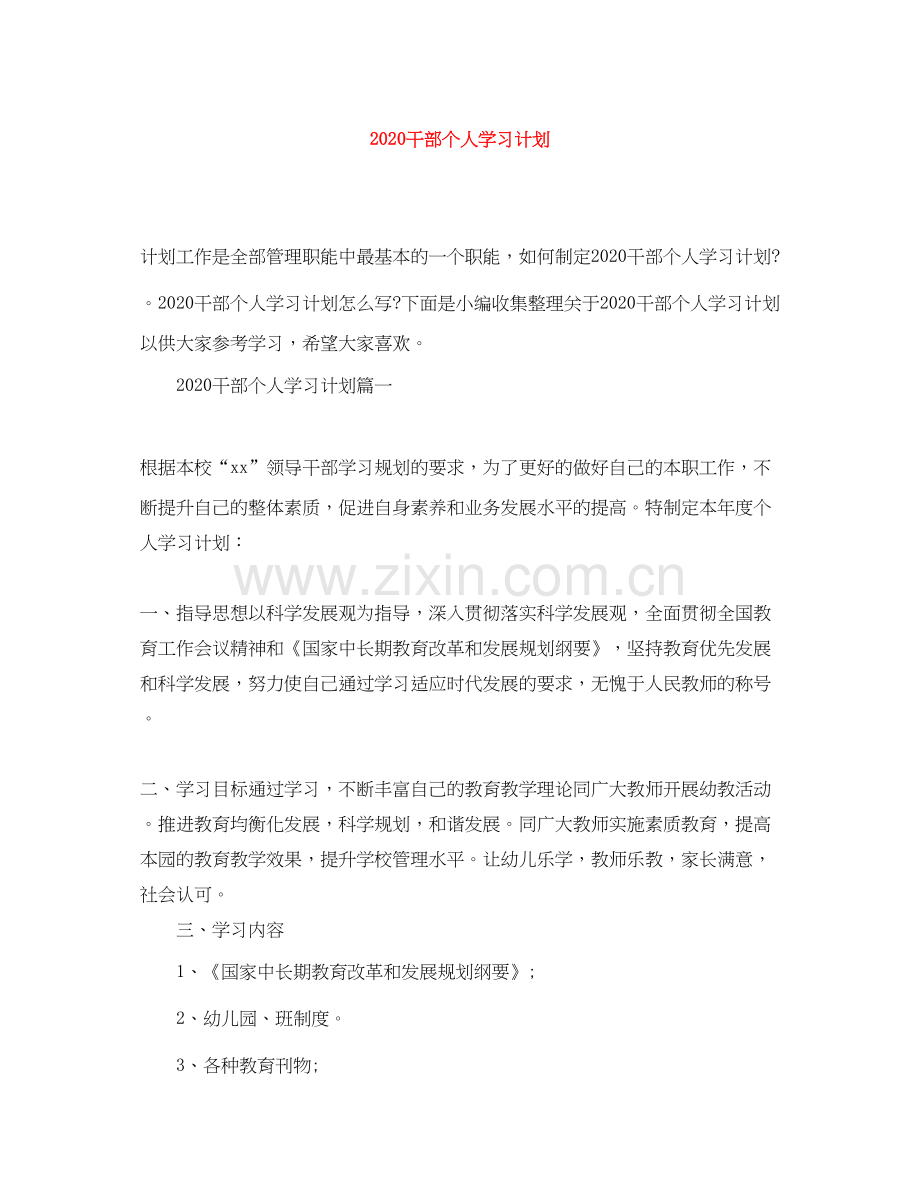 干部个人学习计划.docx_第1页
