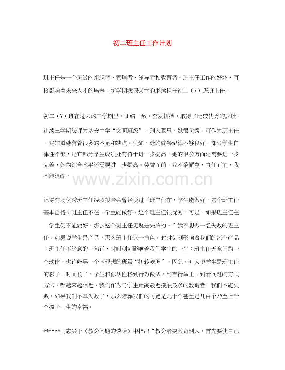初二班主任工作计划3.docx_第1页