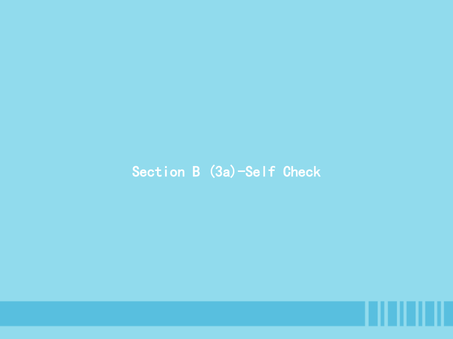 七年级英语上册 Unit 2 This is my sister Section B(3a Self Check)课件 (新版)人教新目标版 课件.pptx_第1页
