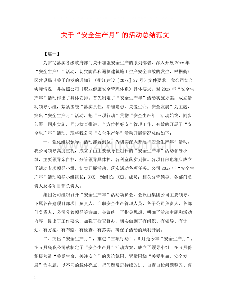 关于安全生产月的活动总结范文.docx_第1页