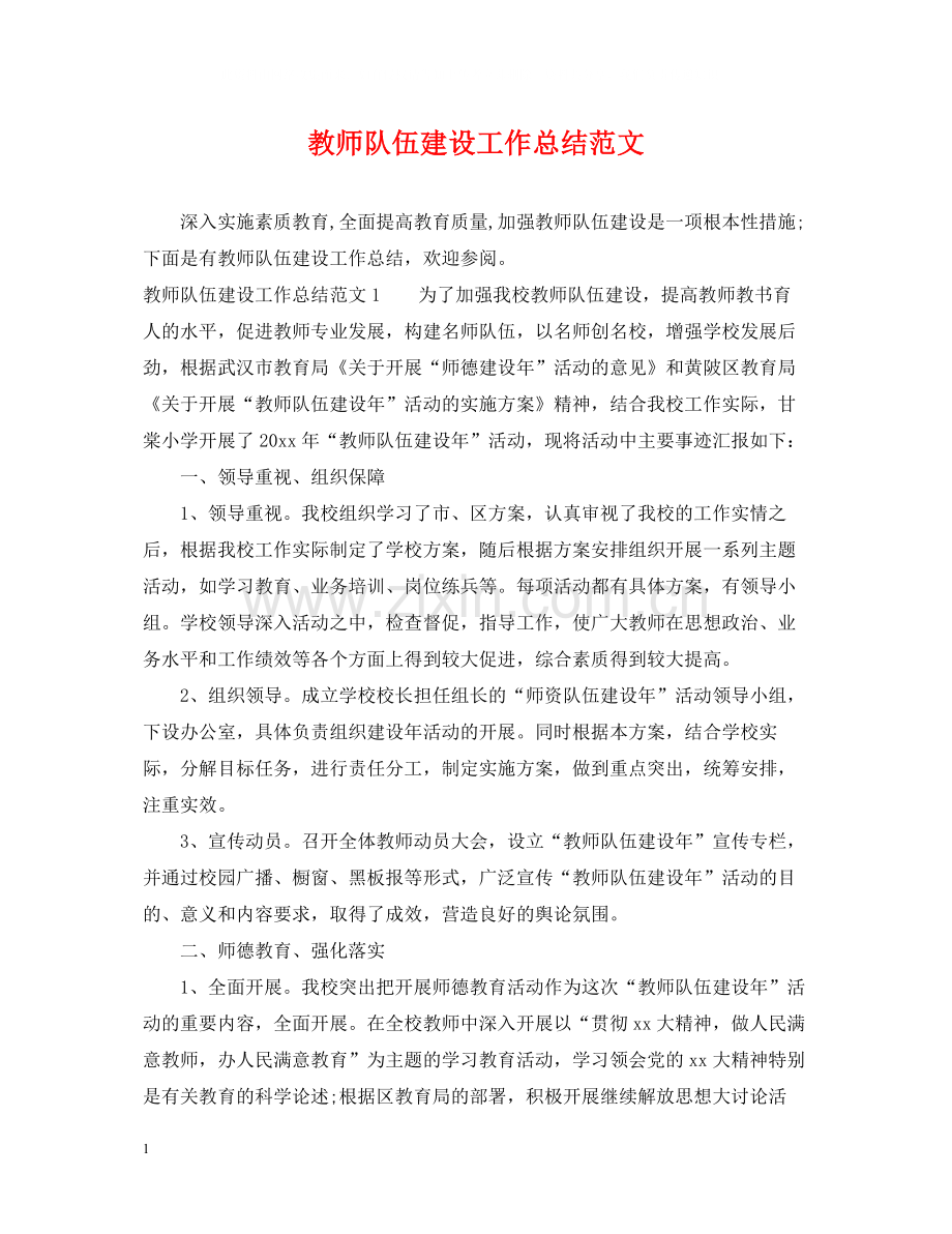 教师队伍建设工作总结范文.docx_第1页