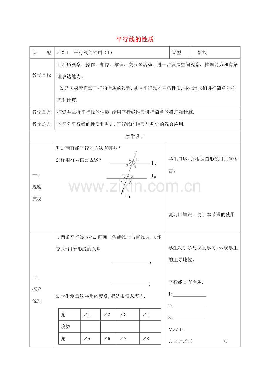 七年级数学下册 第五章 相交线与平行线 5.3 平行线的性质 5.3.1 平行线的性质（1）教案 （新版）新人教版-（新版）新人教版初中七年级下册数学教案.doc_第1页