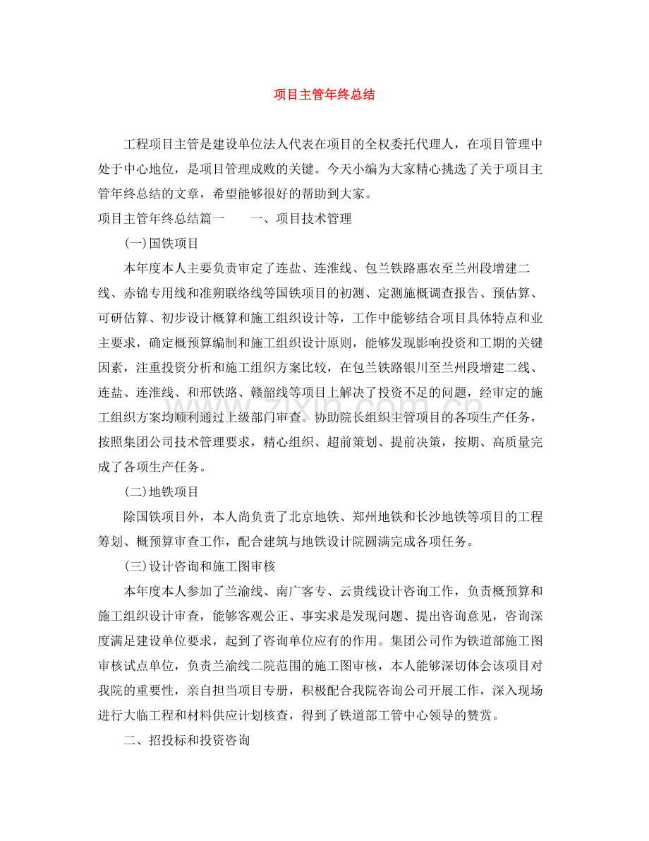 项目主管年终总结.docx_第1页