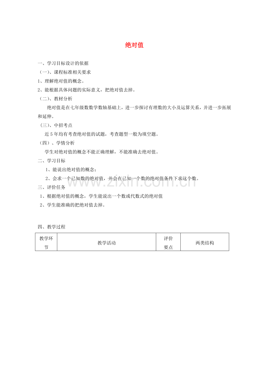 -七年级数学上册 2.4 绝对值教案 （新版）华东师大版-（新版）华东师大版初中七年级上册数学教案.doc_第1页