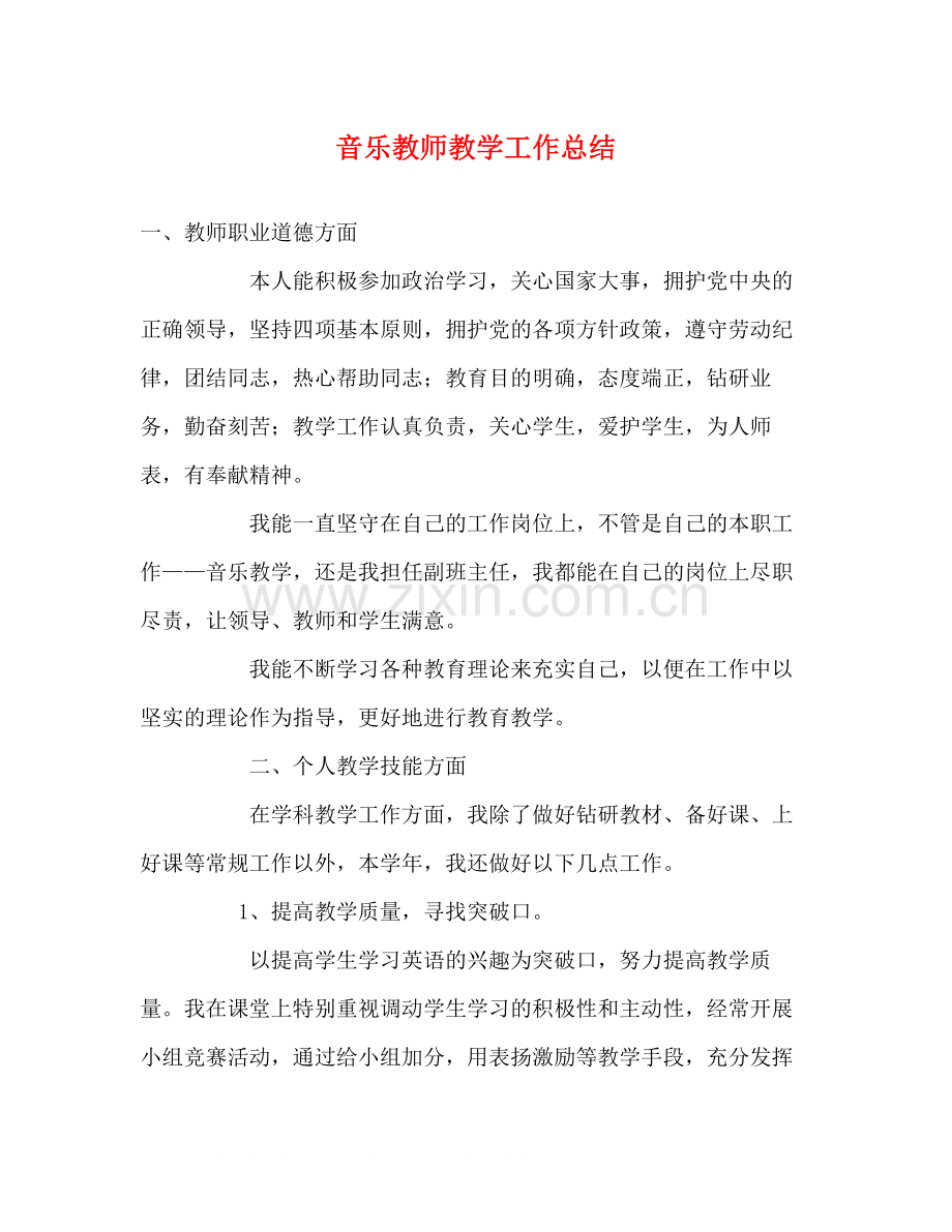 音乐教师教学工作总结2).docx_第1页