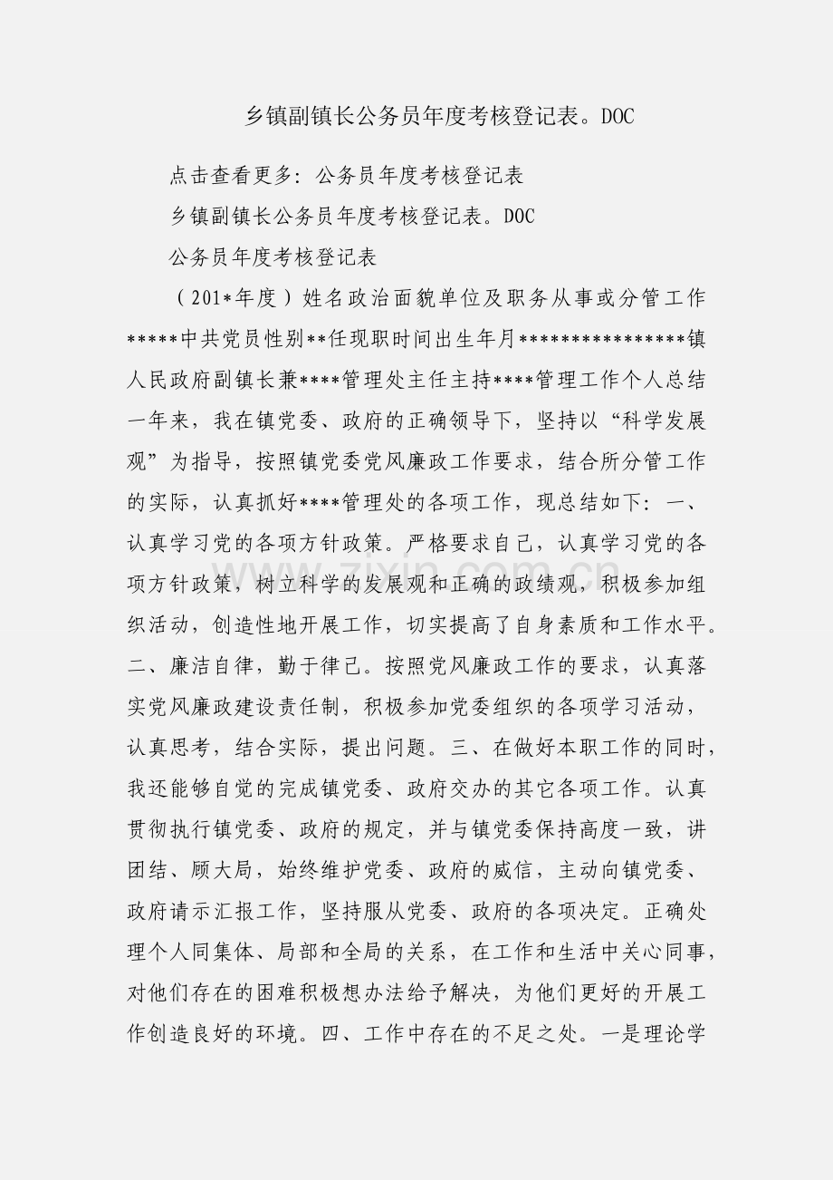 乡镇副镇长公务员年度考核登记表DOC.docx_第1页