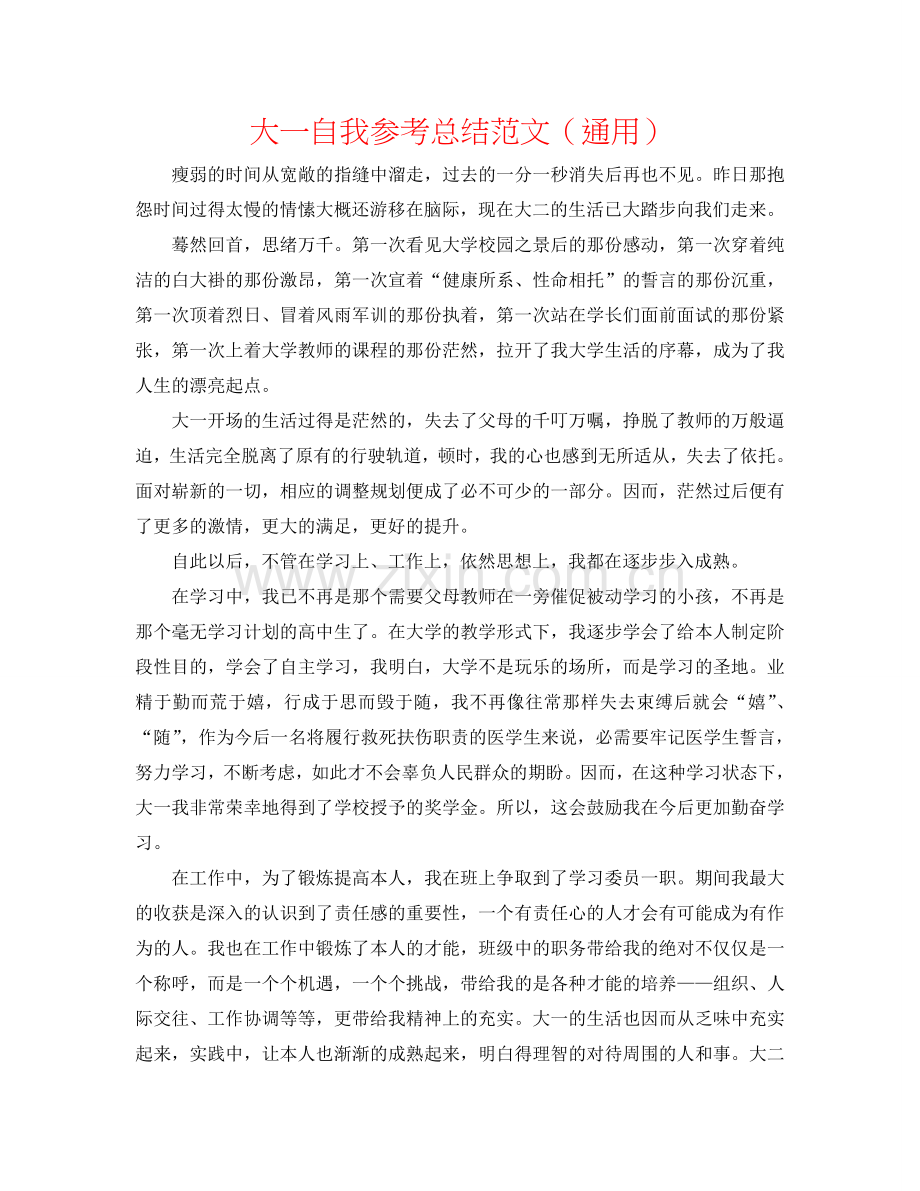 大一自我参考总结范文（通用）.doc_第1页