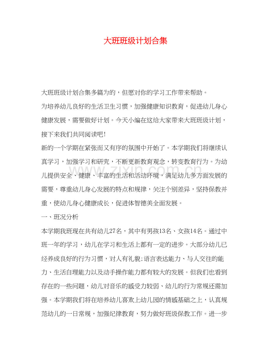 大班班级计划合集.docx_第1页