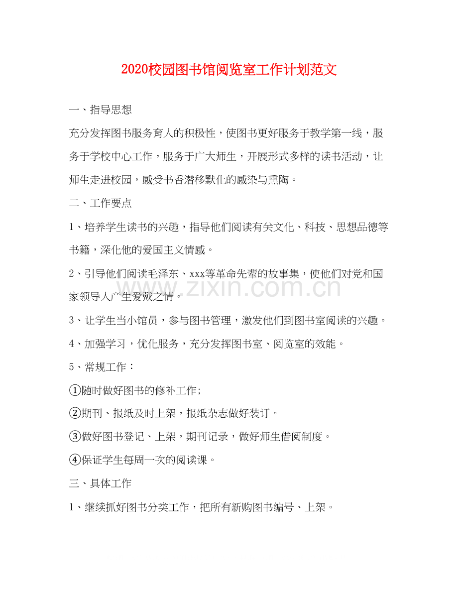 校园图书馆阅览室工作计划范文.docx_第1页