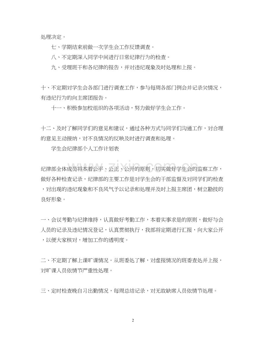 学生会纪律部个人工作计划表.docx_第2页