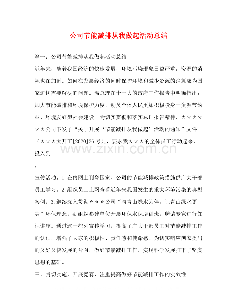 公司节能减排从我做起活动总结.docx_第1页