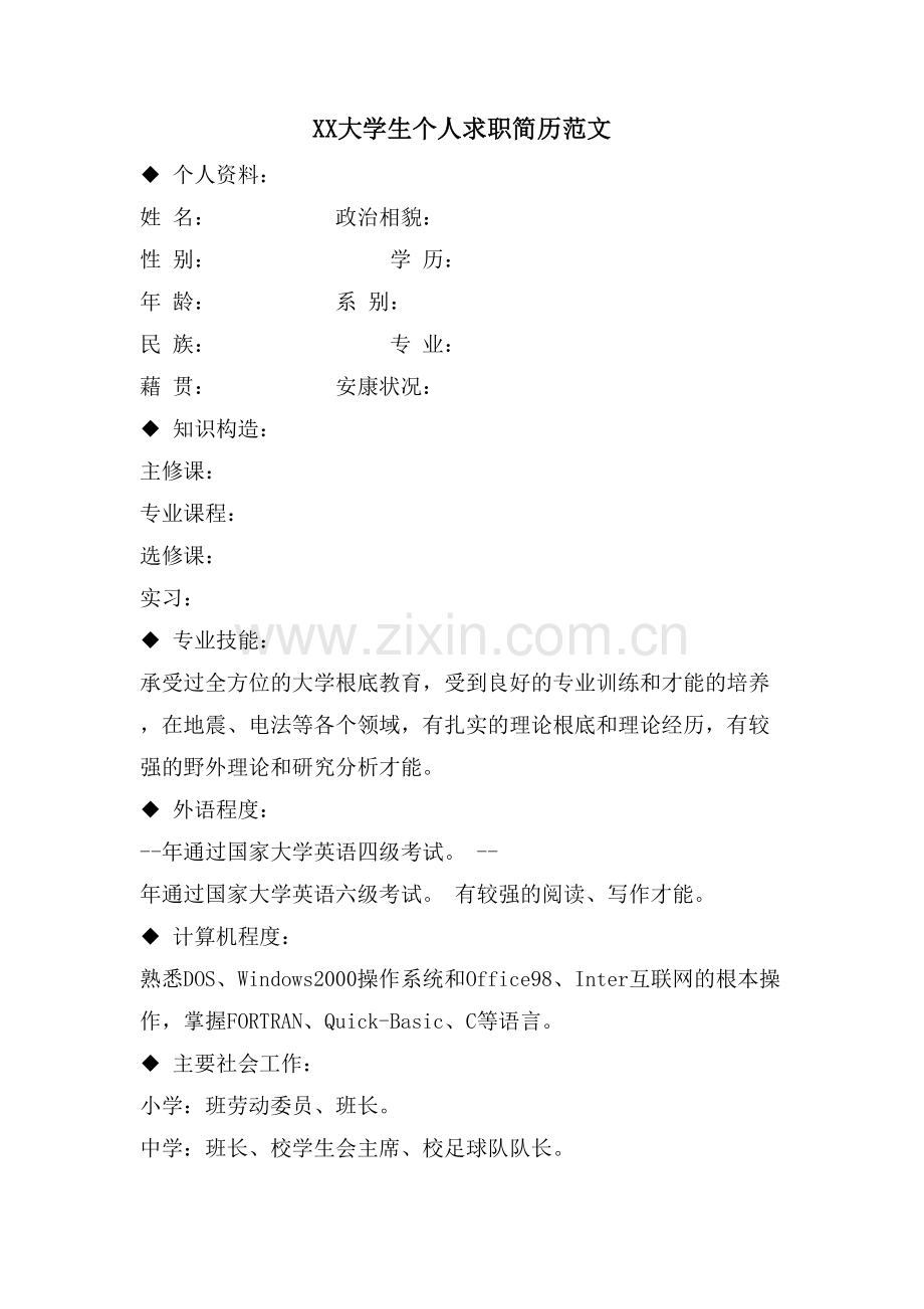 XX大学生个人求职简历范文.doc_第1页