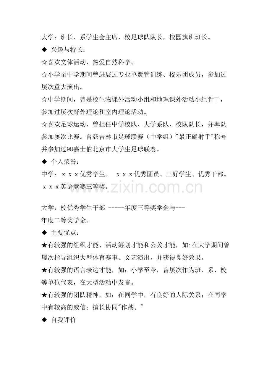 XX大学生个人求职简历范文.doc_第2页