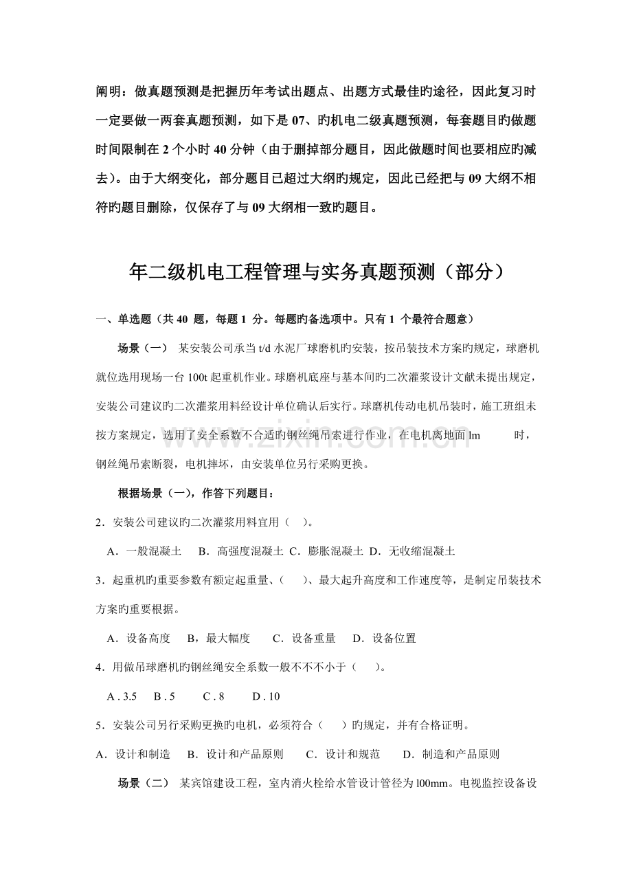 机电关键工程管理与实务真题.doc_第1页