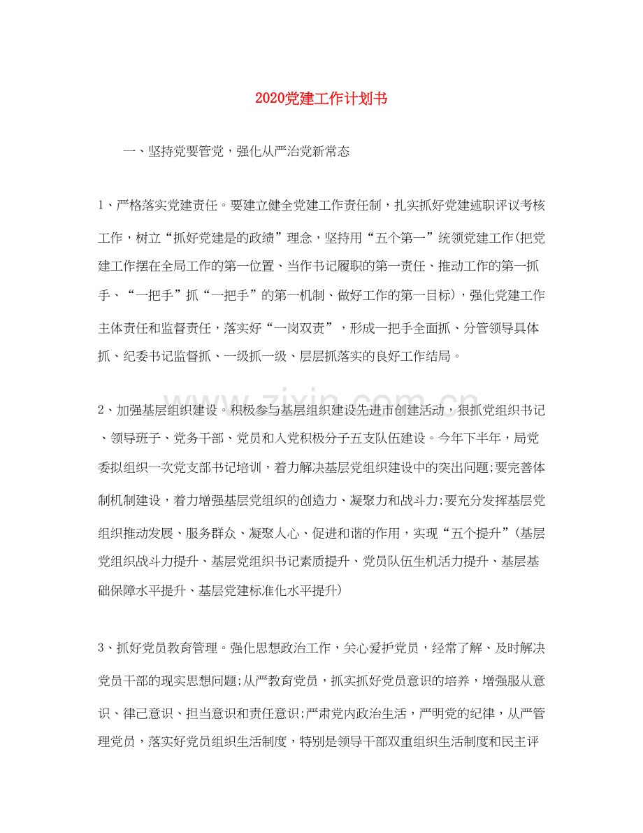 党建工作计划书.docx_第1页