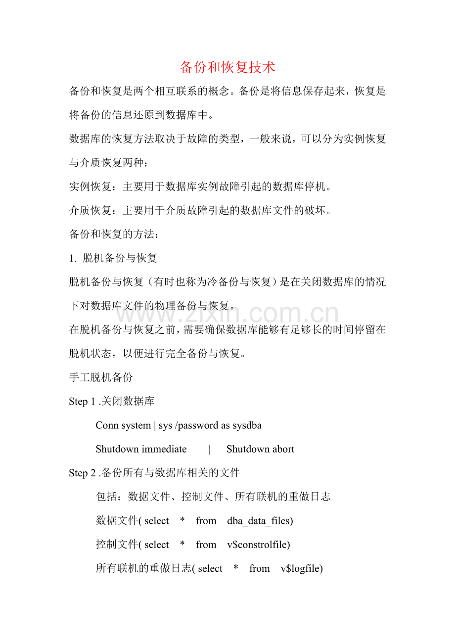 备份及恢复oracle.doc_第1页