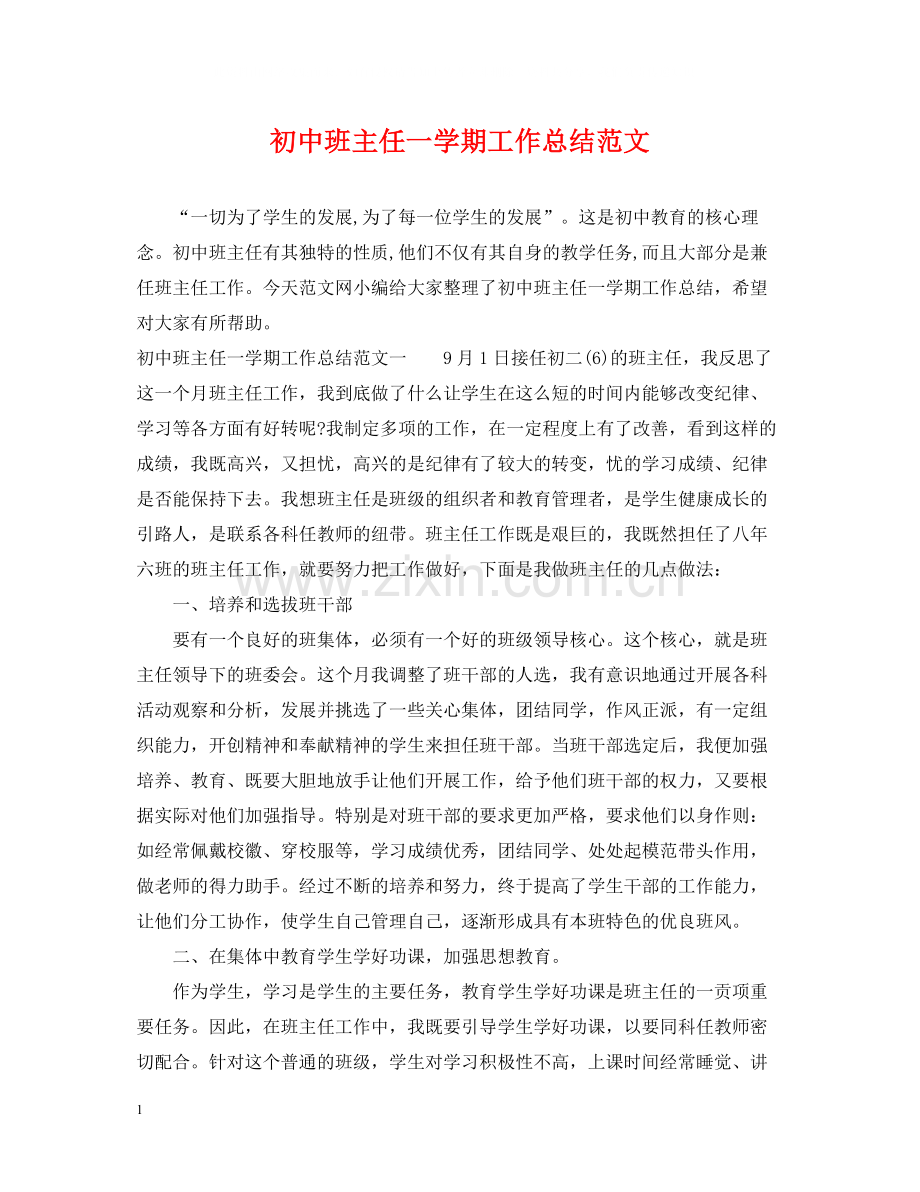 初中班主任一学期工作总结范文.docx_第1页