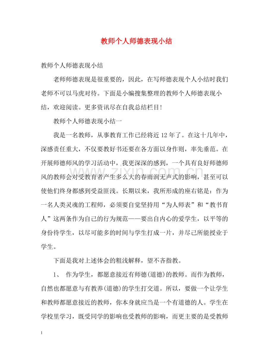 教师个人师德表现小结.docx_第1页