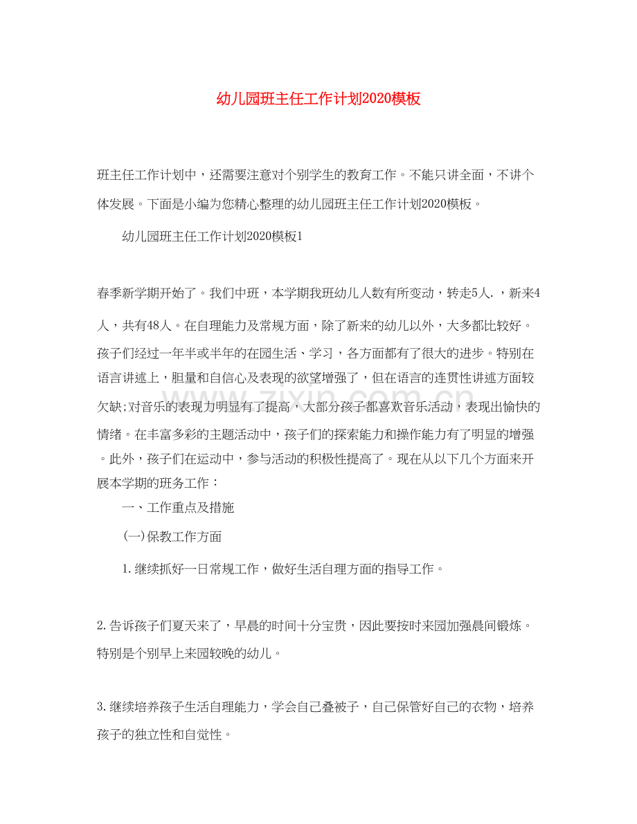 幼儿园班主任工作计划模板.docx_第1页