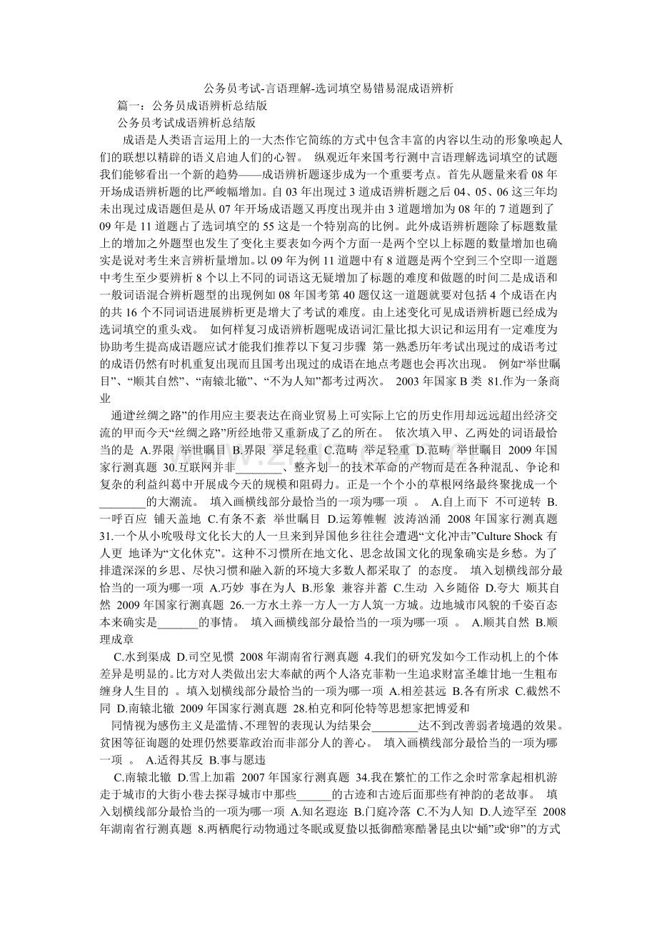 公务员考试-言语理解-选词填空易错易混成语辨析.doc_第1页