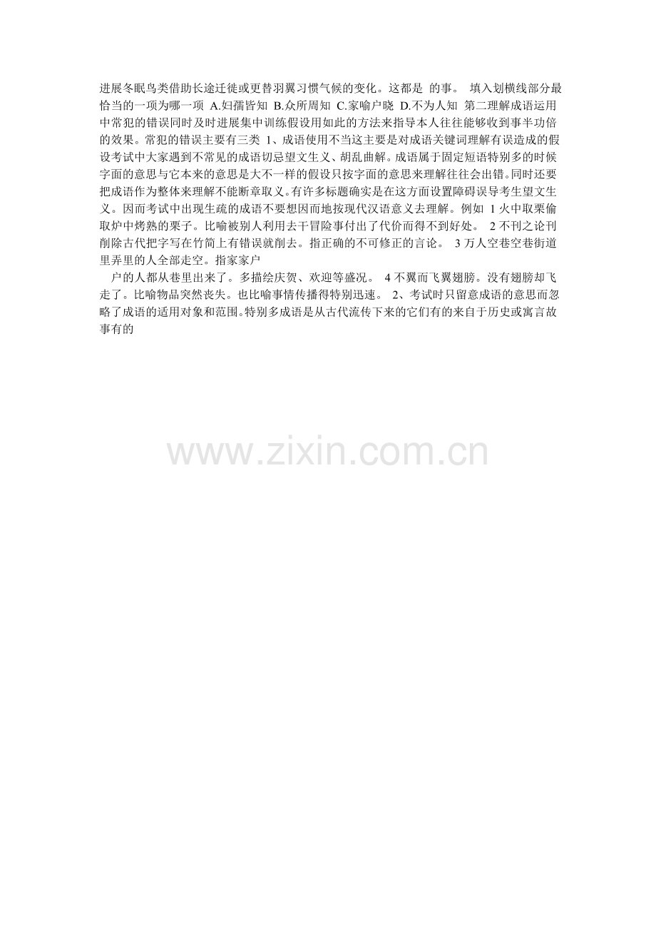 公务员考试-言语理解-选词填空易错易混成语辨析.doc_第2页