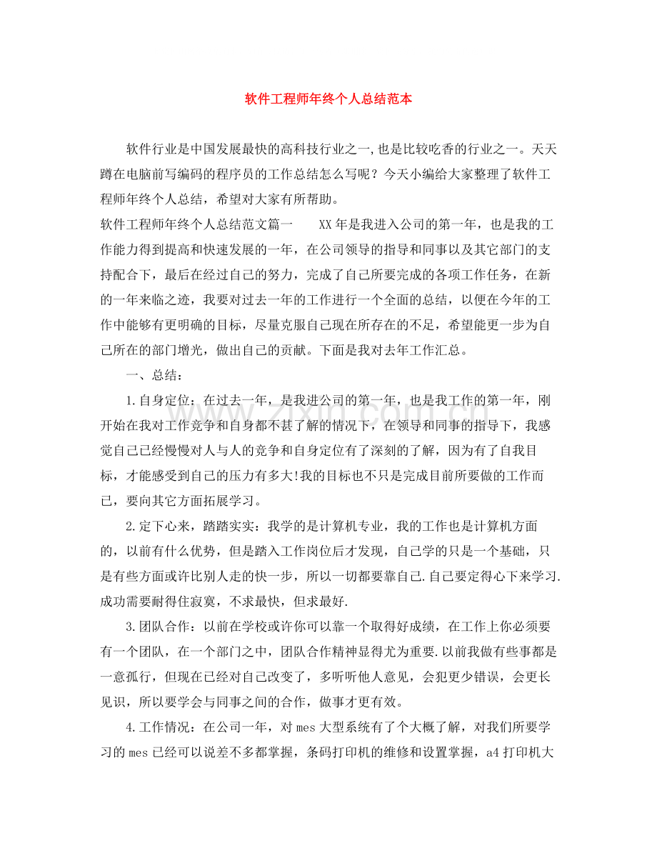 软件工程师年终个人总结范本.docx_第1页