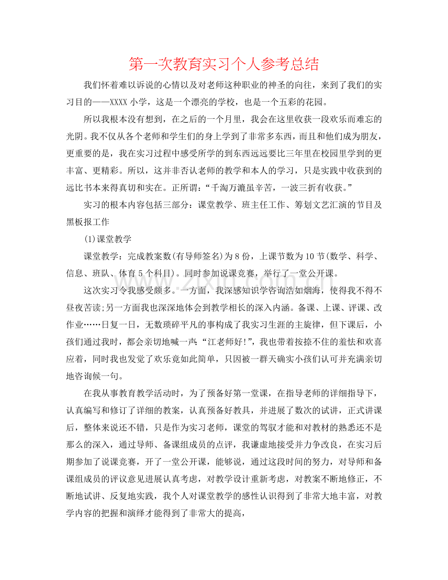 第一次教育实习个人参考总结.doc_第1页