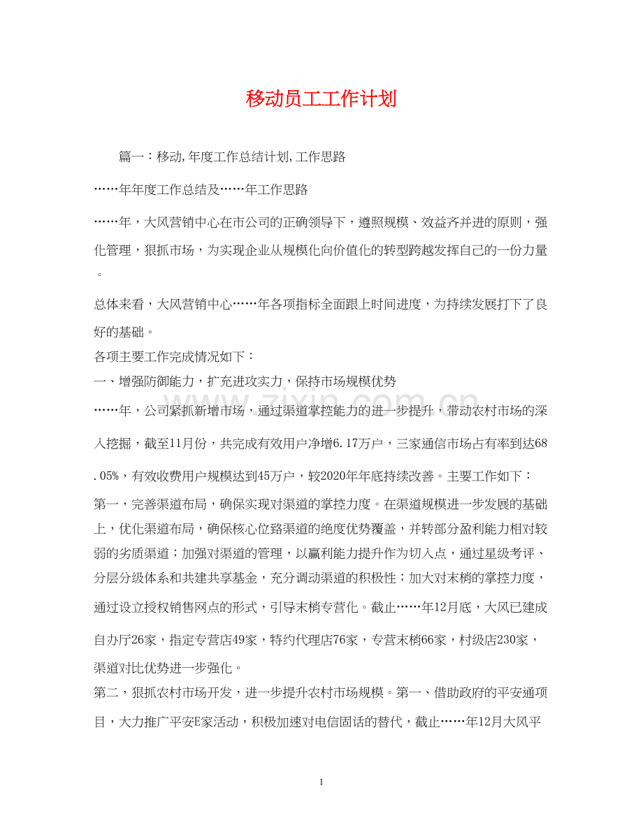 移动员工工作计划.docx_第1页