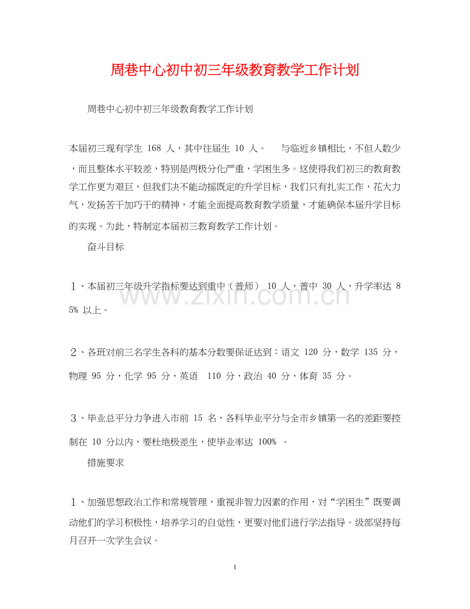 周巷中心初中初三年级教育教学工作计划.docx_第1页