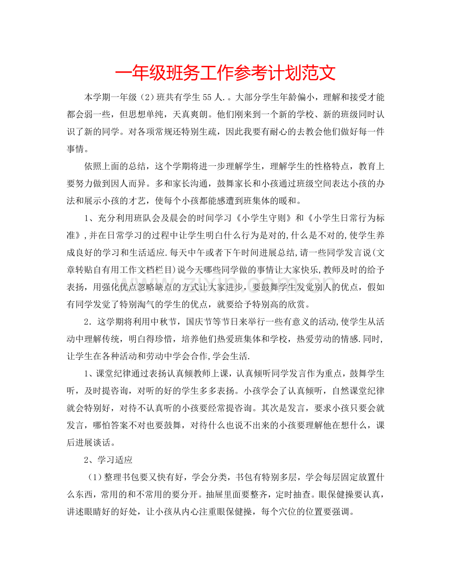 一年级班务工作参考计划范文.doc_第1页
