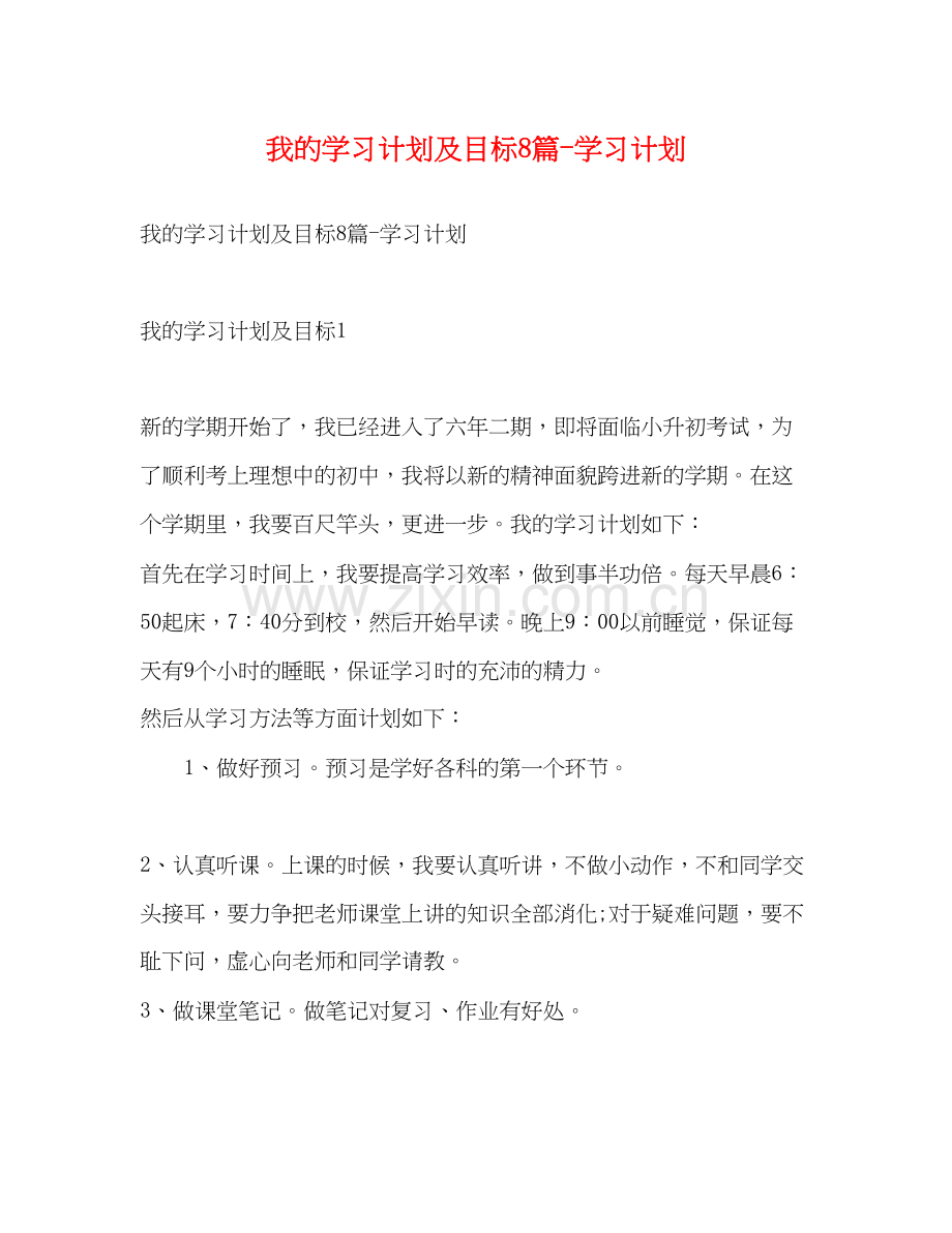 我的学习计划及目标8篇学习计划.docx_第1页