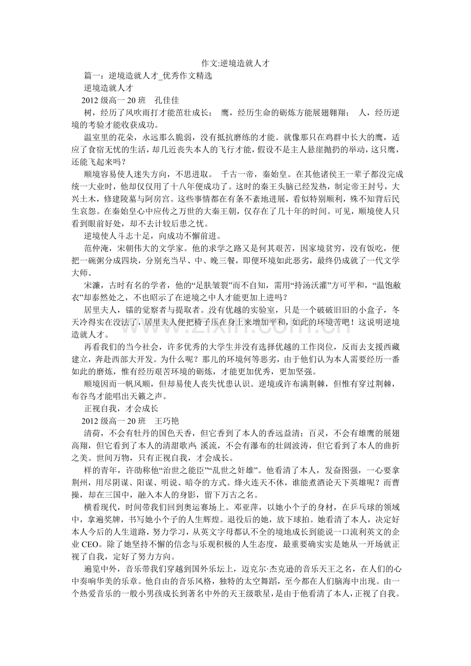 作文-ۥ逆境造就人才.doc_第1页