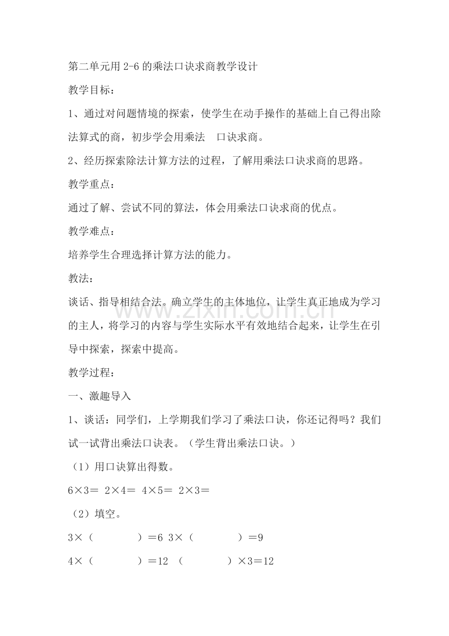 小学数学人教2011课标版二年级第二单元用2-6的乘法口诀求商教学设计.docx_第1页