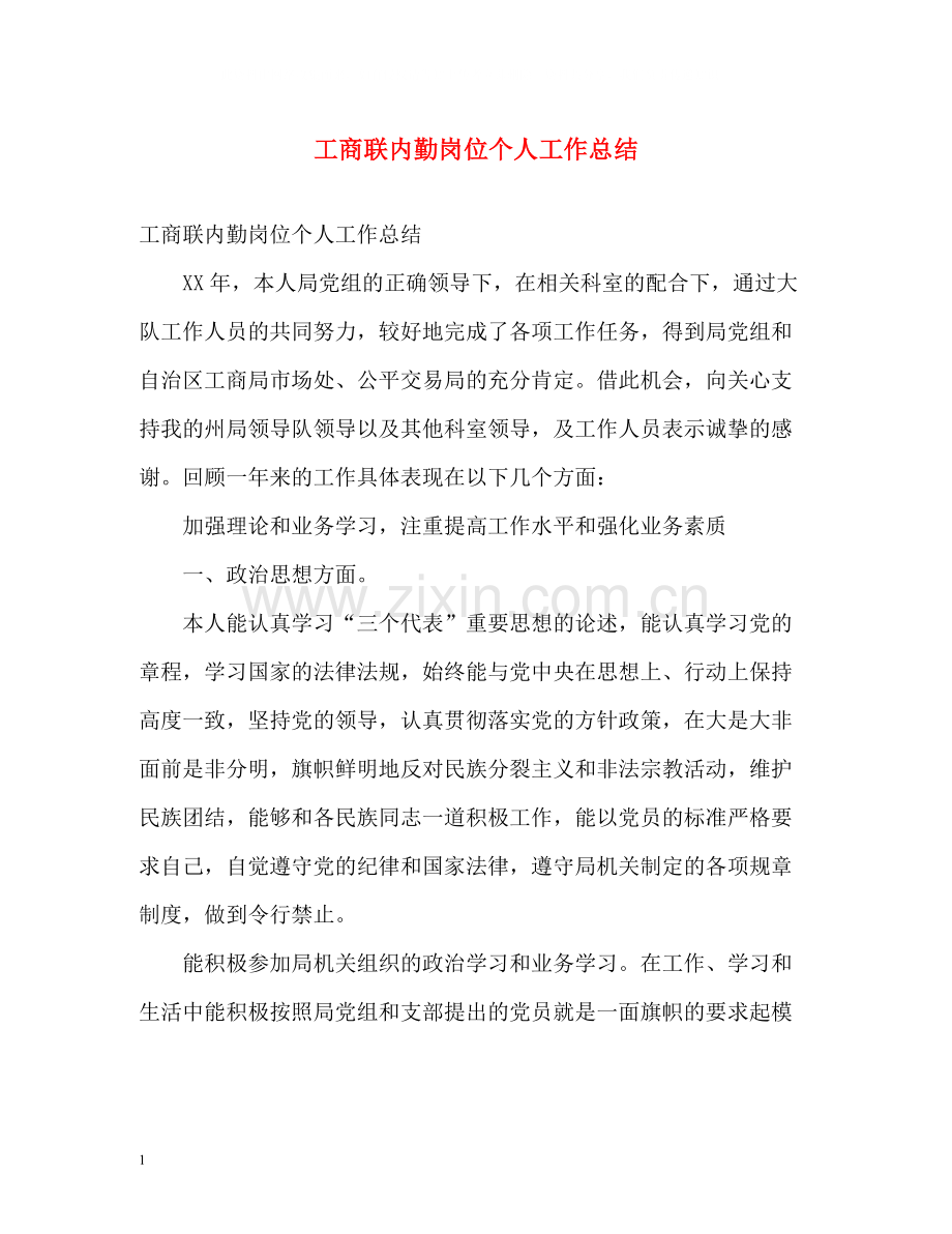 工商联内勤岗位个人工作总结.docx_第1页