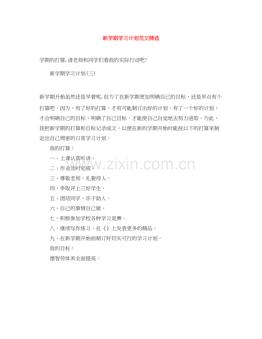 新学期学习计划范文.docx_第1页