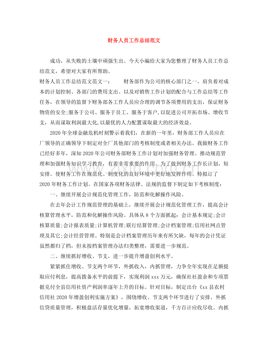 财务人员工作总结范文3.docx_第1页