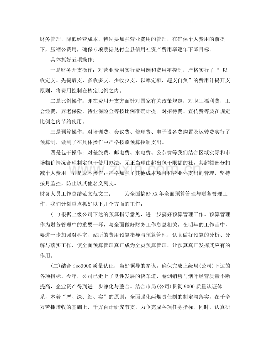 财务人员工作总结范文3.docx_第2页