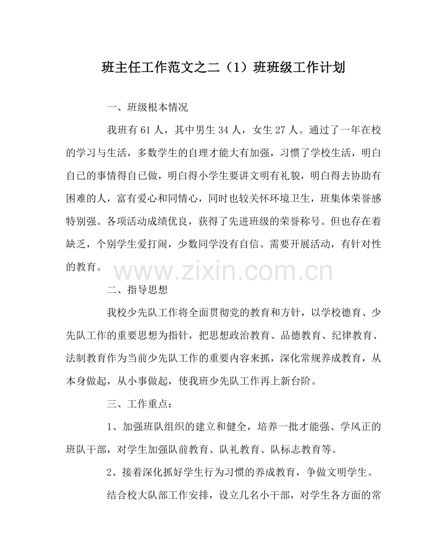 班主任工作范文二（1）班班级工作计划.doc_第1页