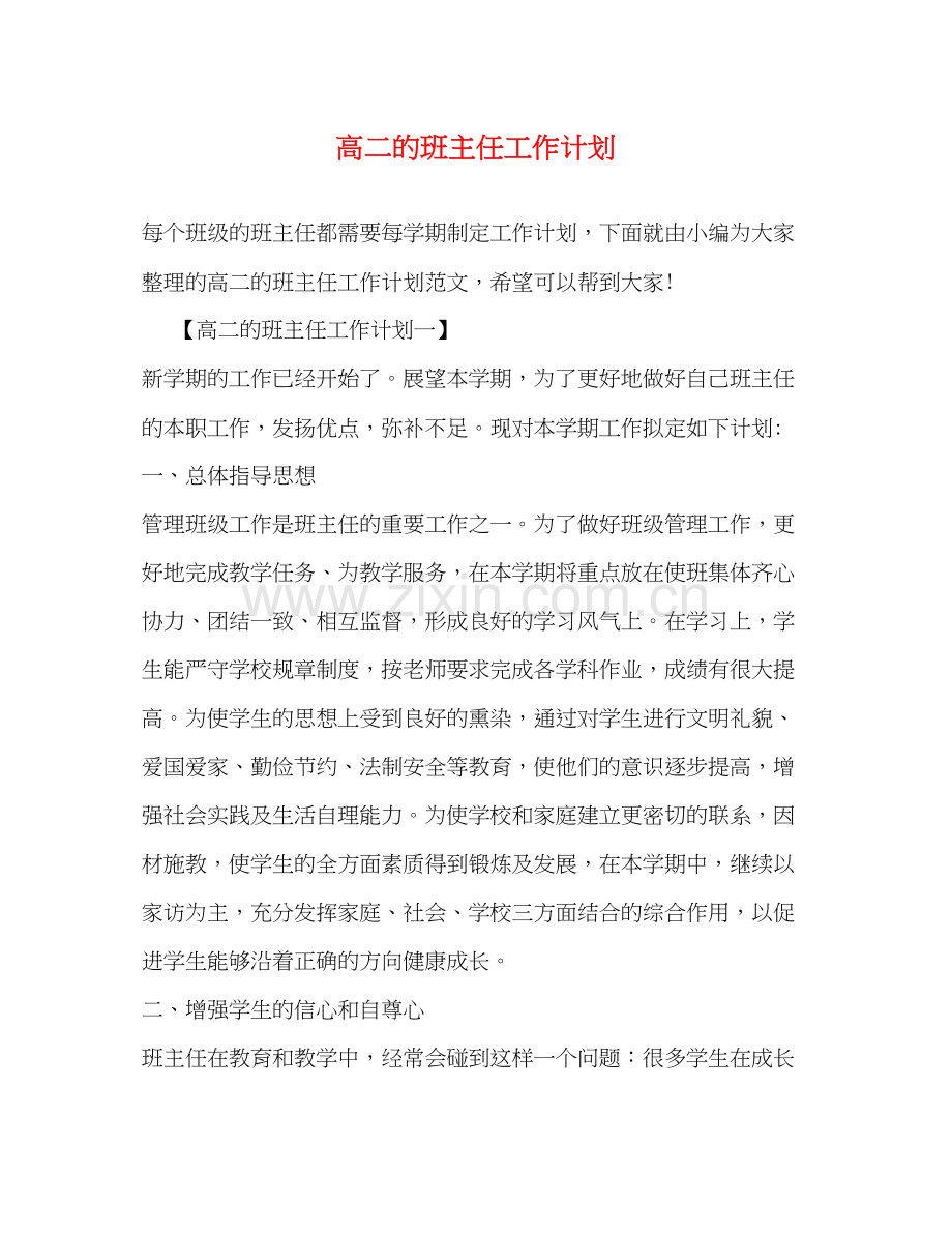 高二的班主任工作计划.docx_第1页