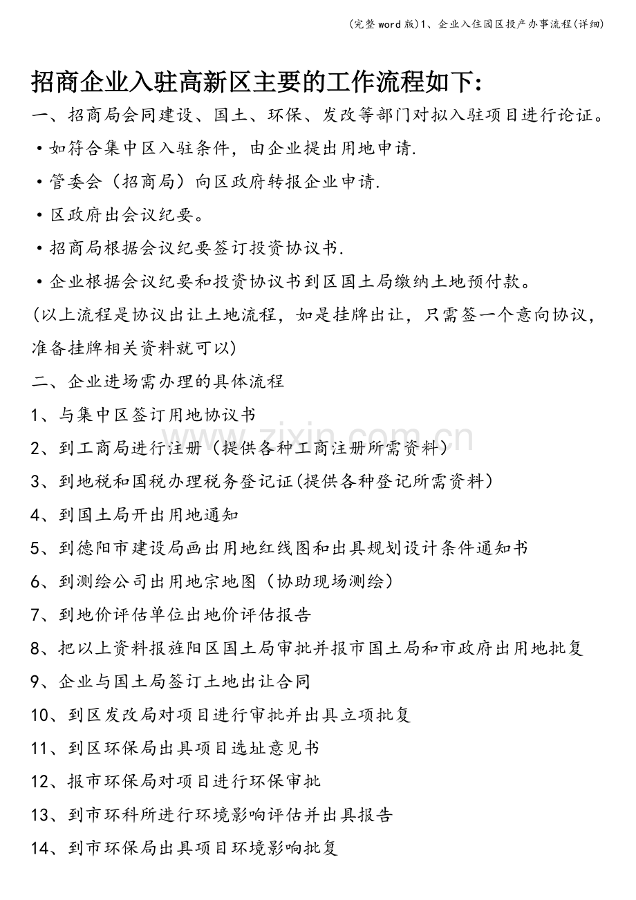 1、企业入住园区投产办事流程(详细).doc_第1页