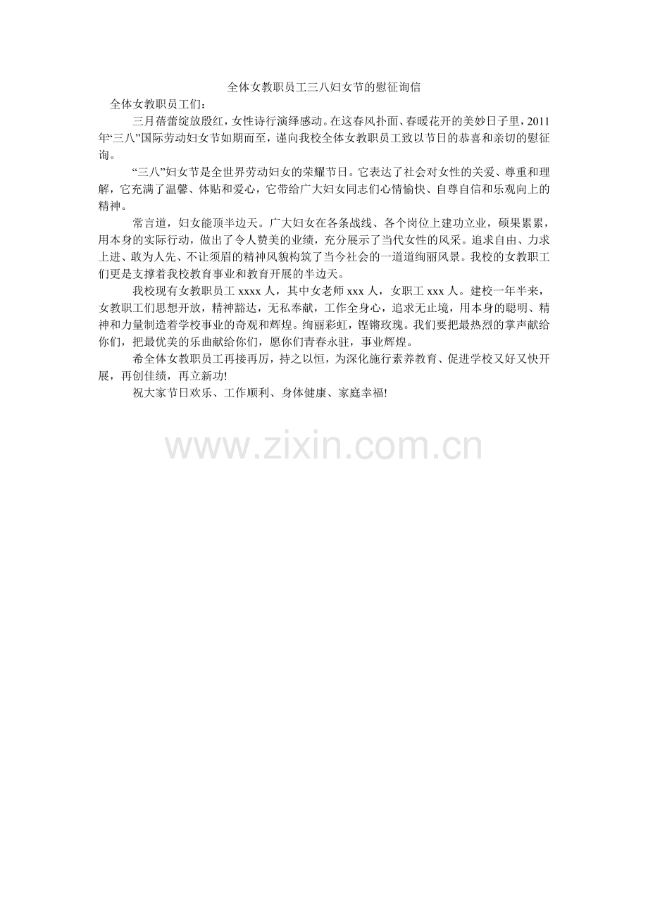 全体女教职员工三八妇女节的慰问信.doc_第1页