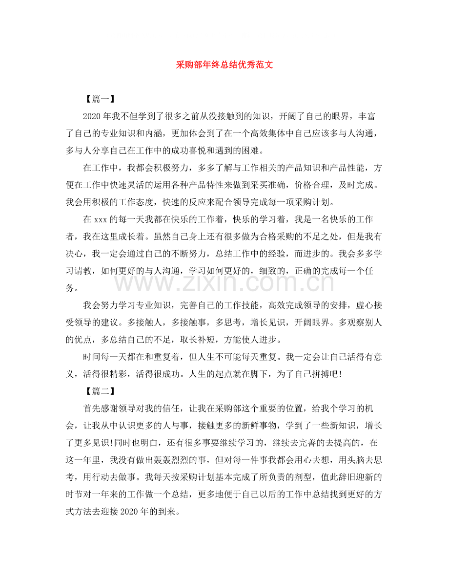 采购部年终总结优秀范文.docx_第1页
