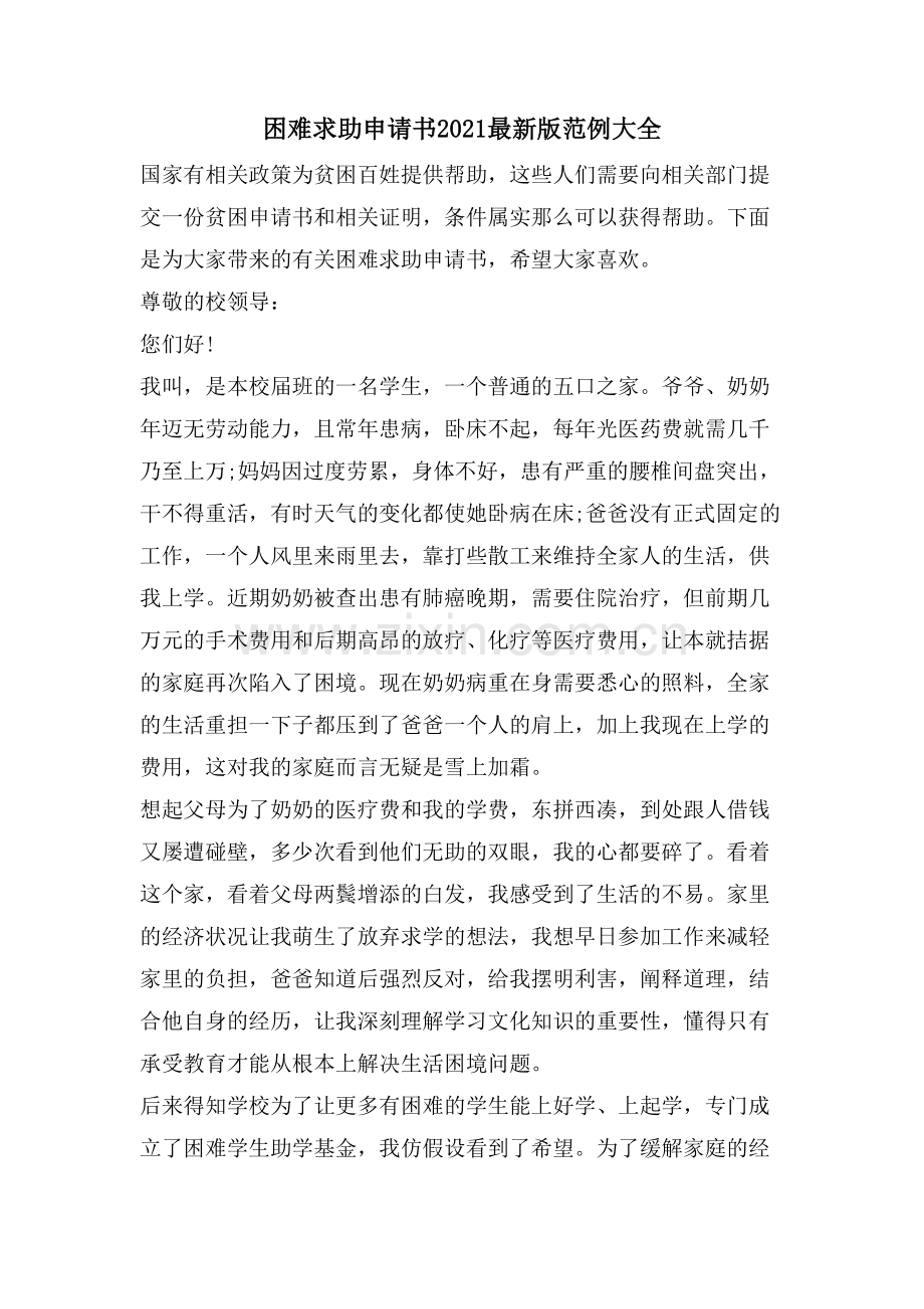 困难求助申请书版范例大全.doc_第1页